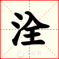 洤