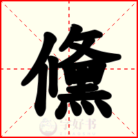 儵