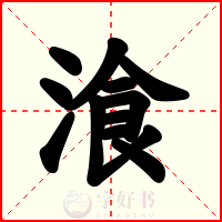 湌