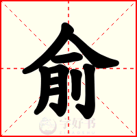 俞