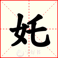 奼