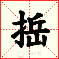 捳
