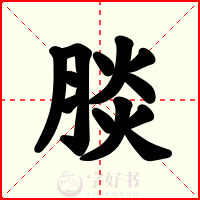 腅