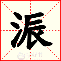 浱