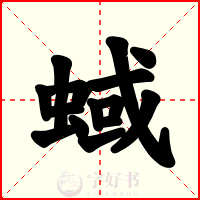 蜮