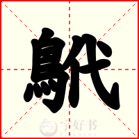 鴏