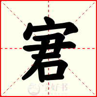 宭