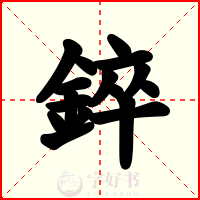 錊