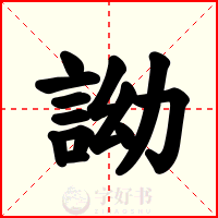 詏