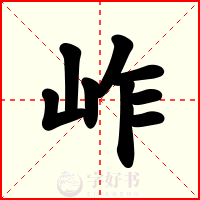 岞