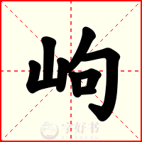 岣