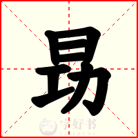 昮
