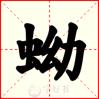 蚴