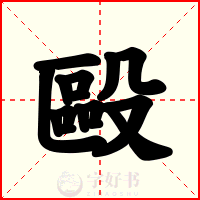 毆