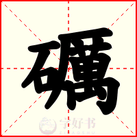 礪