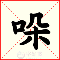 哚