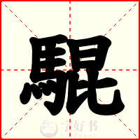 騉