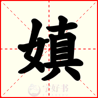 嫃