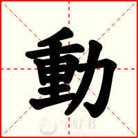 動