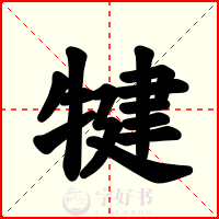犍
