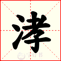 涍