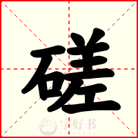 磋