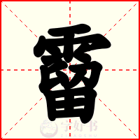 霤
