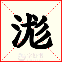 浝