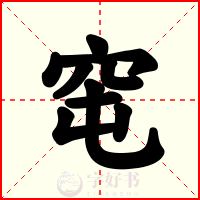 窀