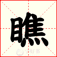 瞧