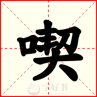 喫