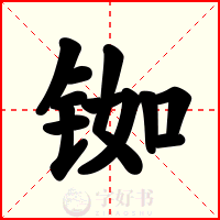 铷