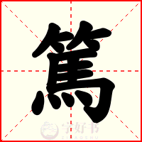 篤