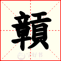 贑