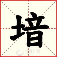 堷