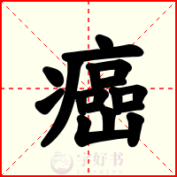 癌