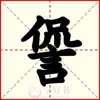 諐