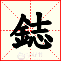 鋕
