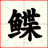 鲽