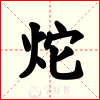炨