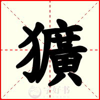 獷