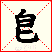 皀