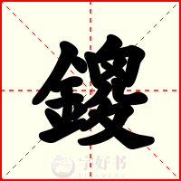 鎫