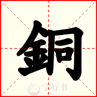 銅