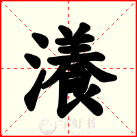 瀁