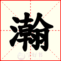 瀚