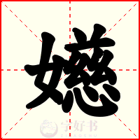 嬨