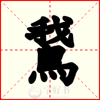 鵞