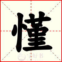 慬