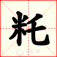 籷